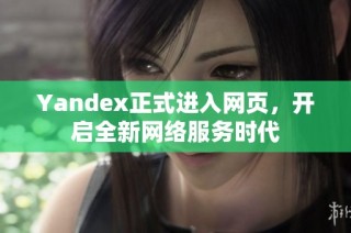 Yandex正式进入网页，开启全新网络服务时代