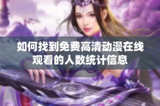 如何找到免费高清动漫在线观看的人数统计信息