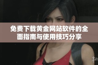 免费下载黄金网站软件的全面指南与使用技巧分享