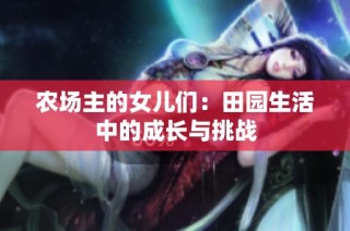 农场主的女儿们：田园生活中的成长与挑战