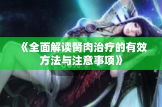 《全面解读胬肉治疗的有效方法与注意事项》