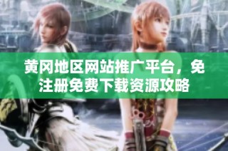 黄冈地区网站推广平台，免注册免费下载资源攻略