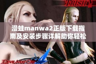 漫蛙manwa2正版下载指南及安装步骤详解助你轻松畅玩游戏