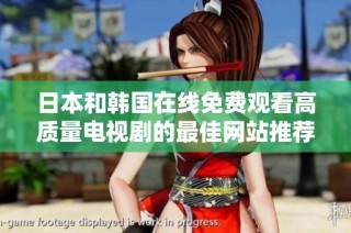 日本和韩国在线免费观看高质量电视剧的最佳网站推荐