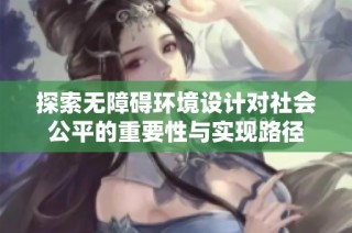 探索无障碍环境设计对社会公平的重要性与实现路径
