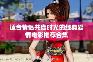 适合情侣共度时光的经典爱情电影推荐合集