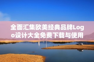 全面汇集欧美经典品牌Logo设计大全免费下载与使用指南