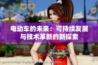 电动车的未来：可持续发展与技术革新的新探索