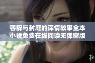 容辞与封庭的深情故事全本小说免费在线阅读无弹窗版