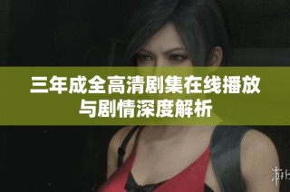 三年成全高清剧集在线播放与剧情深度解析