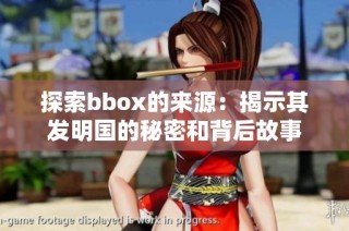 探索bbox的来源：揭示其发明国的秘密和背后故事