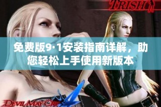 免费版9·1安装指南详解，助您轻松上手使用新版本