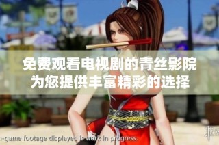 免费观看电视剧的青丝影院为您提供丰富精彩的选择