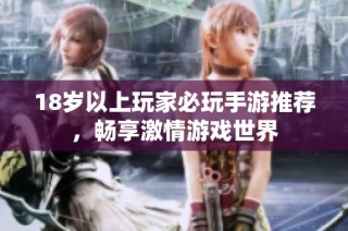 18岁以上玩家必玩手游推荐，畅享激情游戏世界