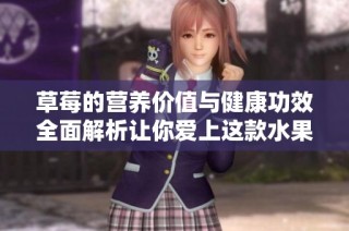 草莓的营养价值与健康功效全面解析让你爱上这款水果