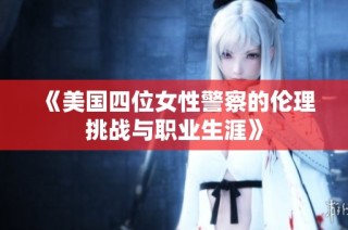《美国四位女性警察的伦理挑战与职业生涯》