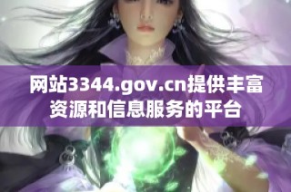网站3344.gov.cn提供丰富资源和信息服务的平台