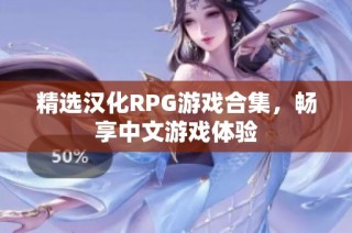 精选汉化RPG游戏合集，畅享中文游戏体验