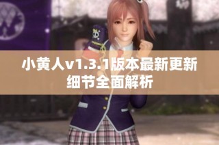 小黄人v1.3.1版本最新更新细节全面解析