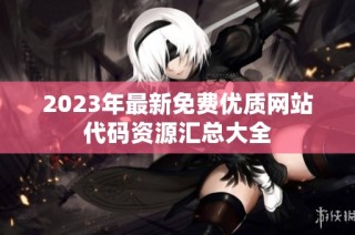 2023年最新免费优质网站代码资源汇总大全