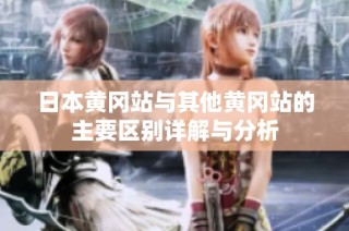 日本黄冈站与其他黄冈站的主要区别详解与分析