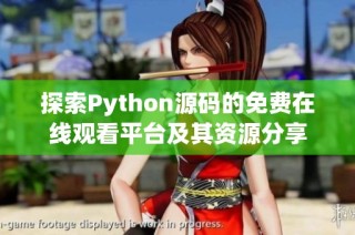 探索Python源码的免费在线观看平台及其资源分享
