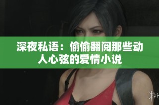 深夜私语：偷偷翻阅那些动人心弦的爱情小说