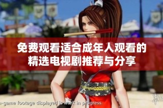 免费观看适合成年人观看的精选电视剧推荐与分享