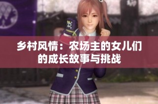 乡村风情：农场主的女儿们的成长故事与挑战