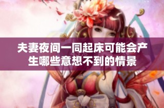 夫妻夜间一同起床可能会产生哪些意想不到的情景