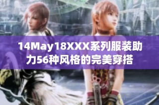 14May18XXX系列服装助力56种风格的完美穿搭
