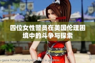 四位女性警员在美国伦理困境中的斗争与探索