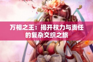 万相之王：揭开权力与责任的复杂交织之旅