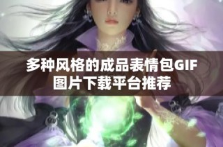 多种风格的成品表情包GIF图片下载平台推荐