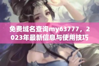 免费域名查询my63777，2023年最新信息与使用技巧揭秘