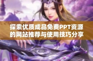 探索优质成品免费PPT资源的网站推荐与使用技巧分享