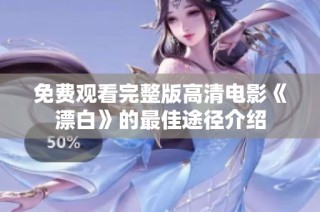 免费观看完整版高清电影《漂白》的最佳途径介绍