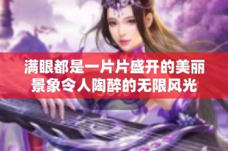 满眼都是一片片盛开的美丽景象令人陶醉的无限风光