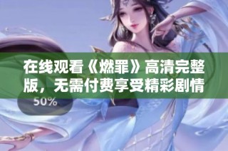 在线观看《燃罪》高清完整版，无需付费享受精彩剧情