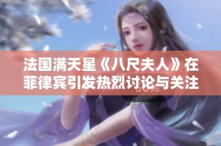 法国满天星《八尺夫人》在菲律宾引发热烈讨论与关注