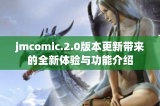 jmcomic.2.0版本更新带来的全新体验与功能介绍