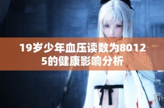 19岁少年血压读数为80125的健康影响分析