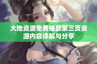 大地资源免费播放第三页资源内容详解与分享