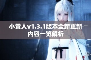 小黄人v1.3.1版本全新更新内容一览解析