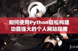 如何使用Python轻松构建功能强大的个人网站指南