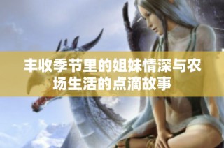 丰收季节里的姐妹情深与农场生活的点滴故事