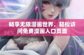 畅享无限漫画世界，轻松访问免费漫画入口页面