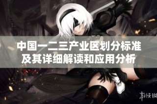 中国一二三产业区划分标准及其详细解读和应用分析