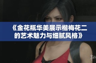 《金花瓶华美展示楷梅花二的艺术魅力与细腻风格》