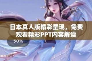 日本真人版精彩呈现，免费观看精彩PPT内容解读